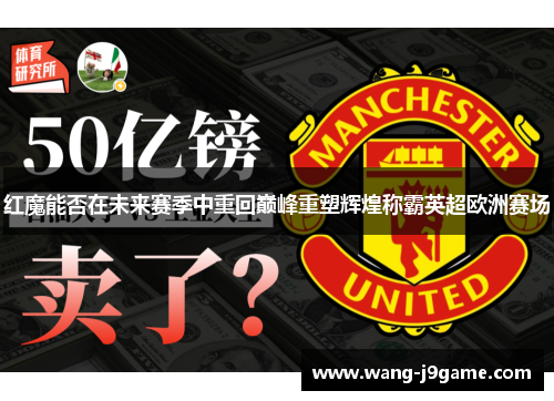 红魔能否在未来赛季中重回巅峰重塑辉煌称霸英超欧洲赛场
