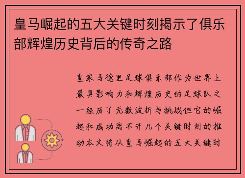 皇马崛起的五大关键时刻揭示了俱乐部辉煌历史背后的传奇之路
