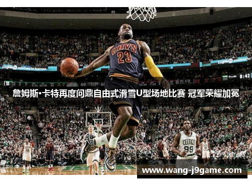 詹姆斯·卡特再度问鼎自由式滑雪U型场地比赛 冠军荣耀加冕