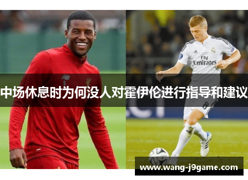 中场休息时为何没人对霍伊伦进行指导和建议