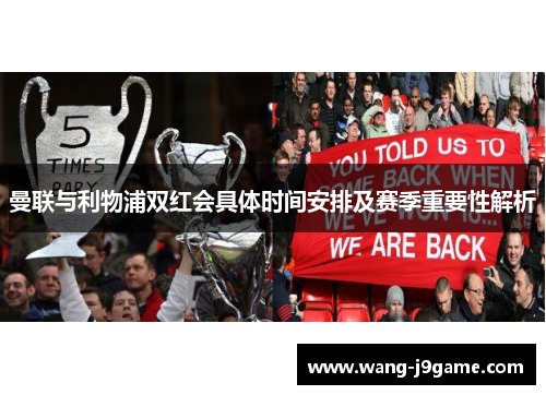 曼联与利物浦双红会具体时间安排及赛季重要性解析