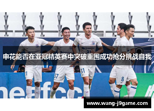 申花能否在亚冠精英赛中突破重围成功抢分挑战自我