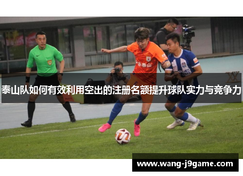 泰山队如何有效利用空出的注册名额提升球队实力与竞争力