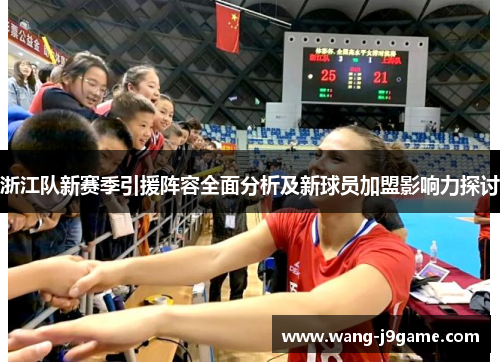 浙江队新赛季引援阵容全面分析及新球员加盟影响力探讨