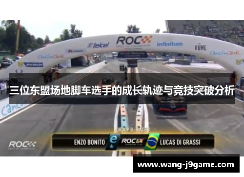 三位东盟场地脚车选手的成长轨迹与竞技突破分析