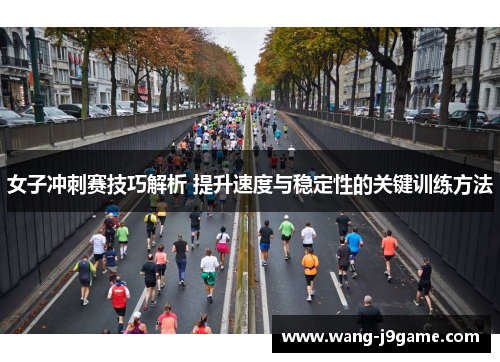 女子冲刺赛技巧解析 提升速度与稳定性的关键训练方法