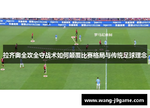 拉齐奥全攻全守战术如何颠覆比赛格局与传统足球理念