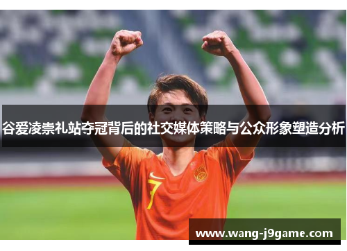 谷爱凌崇礼站夺冠背后的社交媒体策略与公众形象塑造分析
