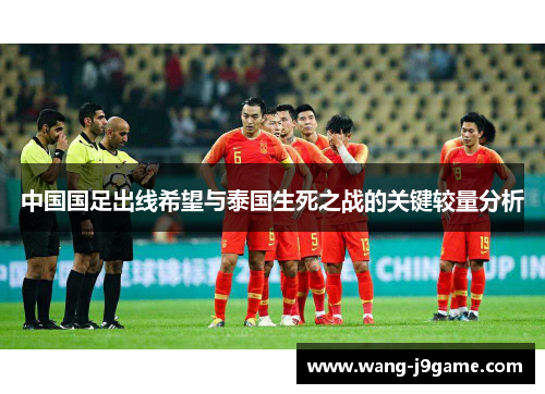 中国国足出线希望与泰国生死之战的关键较量分析