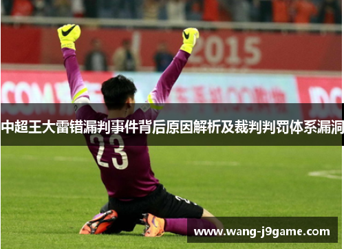 中超王大雷错漏判事件背后原因解析及裁判判罚体系漏洞 中超王大雷错漏判事件背后原因解析及裁判判罚体系漏洞