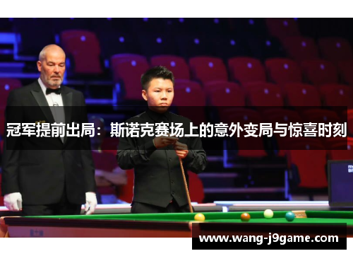 冠军提前出局：斯诺克赛场上的意外变局与惊喜时刻