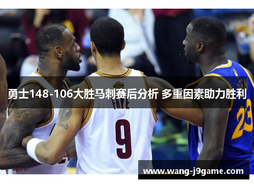 勇士148-106大胜马刺赛后分析 多重因素助力胜利