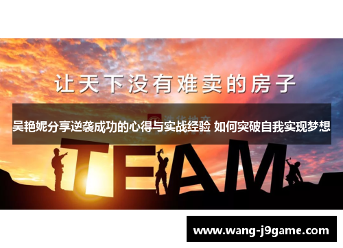 吴艳妮分享逆袭成功的心得与实战经验 如何突破自我实现梦想