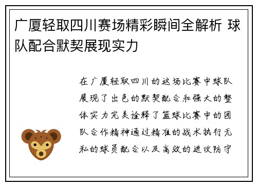 广厦轻取四川赛场精彩瞬间全解析 球队配合默契展现实力