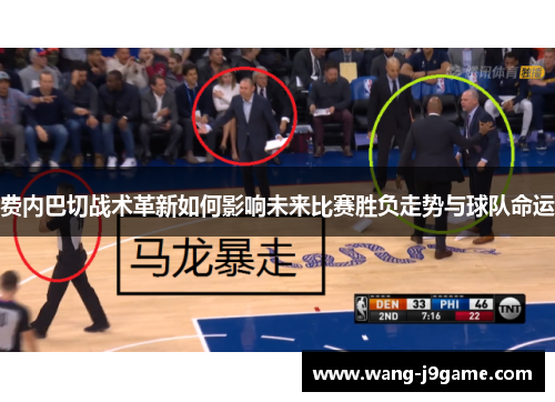 费内巴切战术革新如何影响未来比赛胜负走势与球队命运