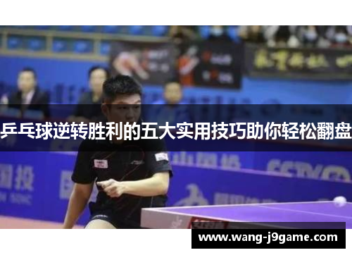 乒乓球逆转胜利的五大实用技巧助你轻松翻盘