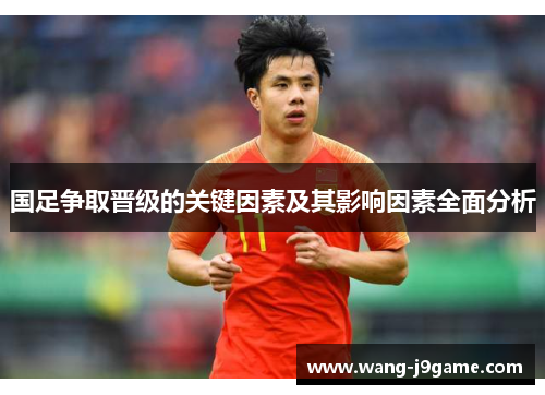 国足争取晋级的关键因素及其影响因素全面分析