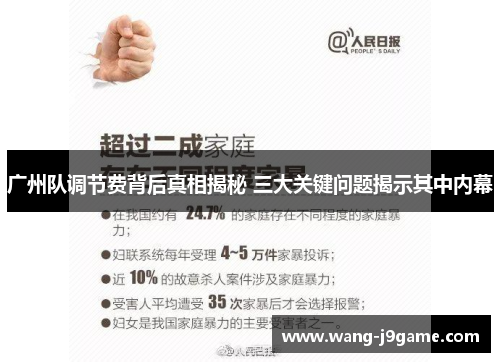 广州队调节费背后真相揭秘 三大关键问题揭示其中内幕