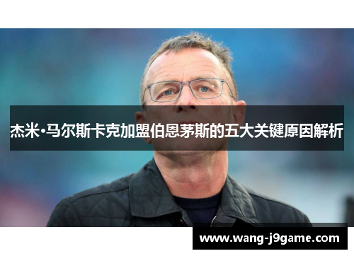 杰米·马尔斯卡克加盟伯恩茅斯的五大关键原因解析