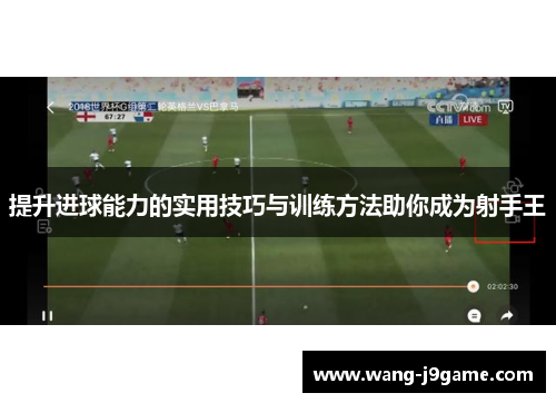 提升进球能力的实用技巧与训练方法助你成为射手王