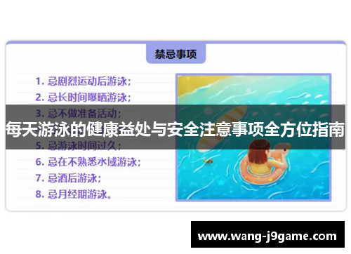每天游泳的健康益处与安全注意事项全方位指南