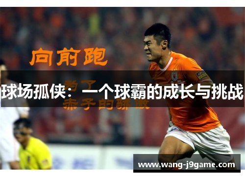 球场孤侠：一个球霸的成长与挑战