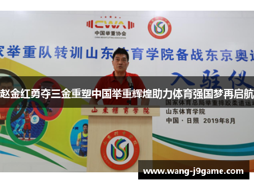 赵金红勇夺三金重塑中国举重辉煌助力体育强国梦再启航