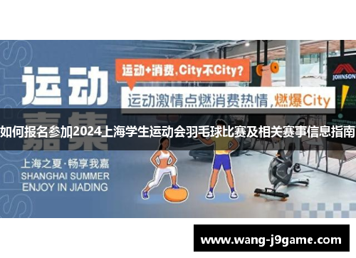 如何报名参加2024上海学生运动会羽毛球比赛及相关赛事信息指南