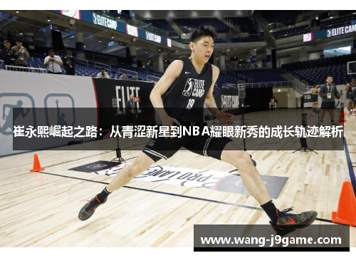 崔永熙崛起之路：从青涩新星到NBA耀眼新秀的成长轨迹解析