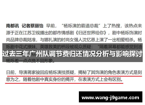 过去三年广州队调节费归还情况分析与影响探讨