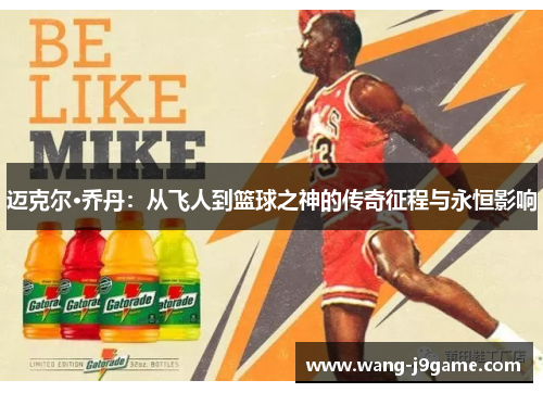 迈克尔·乔丹：从飞人到篮球之神的传奇征程与永恒影响