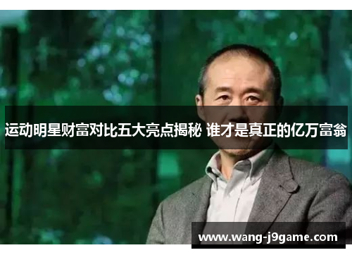 运动明星财富对比五大亮点揭秘 谁才是真正的亿万富翁 运动明星财富对比五大亮点揭秘 谁才是真正的亿万富翁