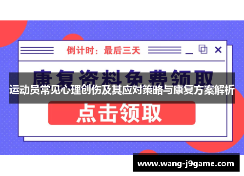 运动员常见心理创伤及其应对策略与康复方案解析