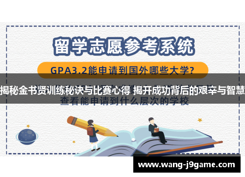 揭秘金书贤训练秘诀与比赛心得 揭开成功背后的艰辛与智慧