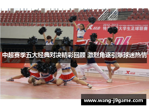 中超赛季五大经典对决精彩回顾 激烈角逐引爆球迷热情