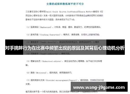 对手挑衅行为在比赛中频繁出现的原因及其背后心理动机分析