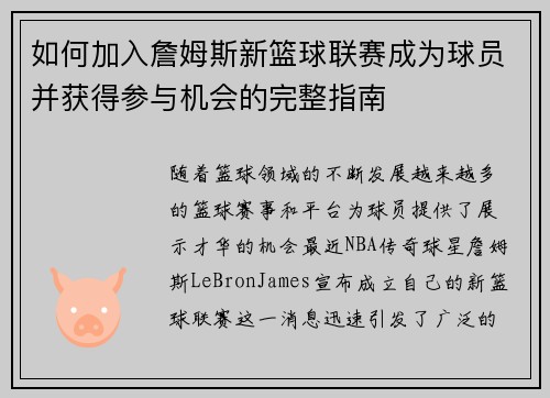 如何加入詹姆斯新篮球联赛成为球员并获得参与机会的完整指南