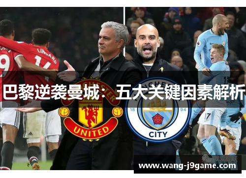 巴黎逆袭曼城：五大关键因素解析