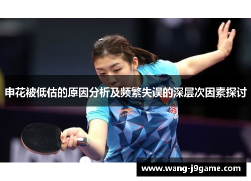 申花被低估的原因分析及频繁失误的深层次因素探讨