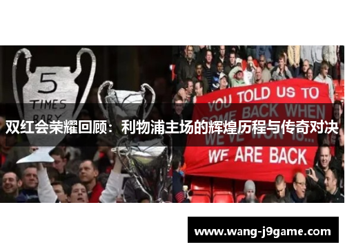 双红会荣耀回顾：利物浦主场的辉煌历程与传奇对决