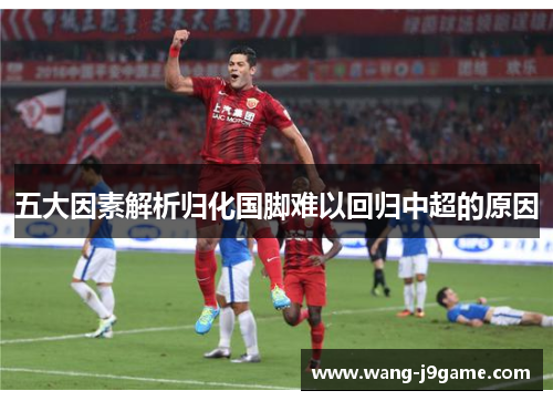 五大因素解析归化国脚难以回归中超的原因