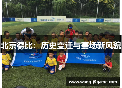 北京德比：历史变迁与赛场新风貌
