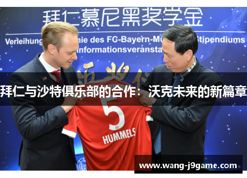 拜仁与沙特俱乐部的合作：沃克未来的新篇章