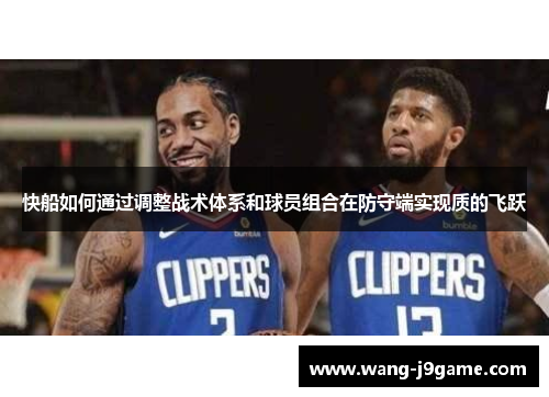 快船如何通过调整战术体系和球员组合在防守端实现质的飞跃