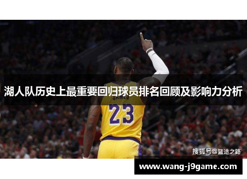 湖人队历史上最重要回归球员排名回顾及影响力分析