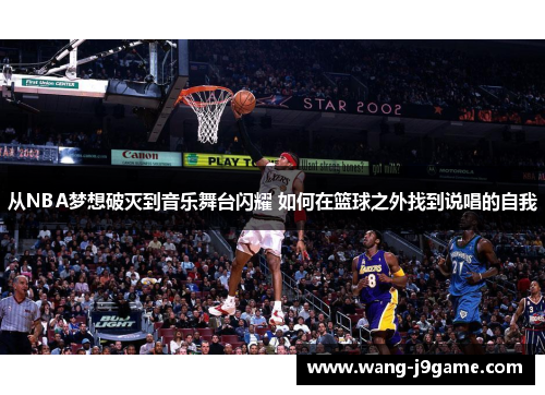 从NBA梦想破灭到音乐舞台闪耀 如何在篮球之外找到说唱的自我