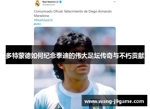 多特蒙德如何纪念泰迪的伟大足坛传奇与不朽贡献