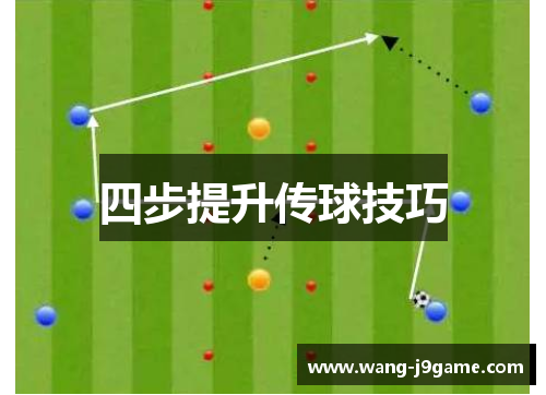 四步提升传球技巧