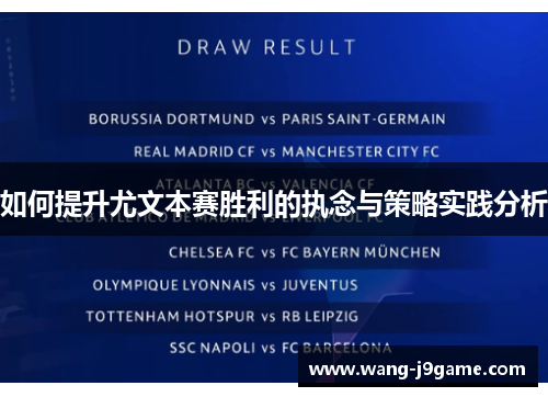 如何提升尤文本赛胜利的执念与策略实践分析