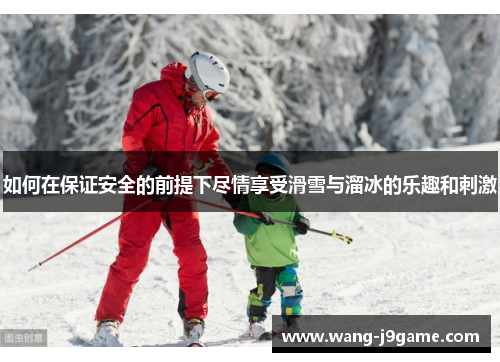 如何在保证安全的前提下尽情享受滑雪与溜冰的乐趣和刺激